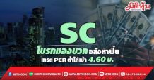 SC โบรกมองบวกอสังหาฟื้น เทรดPERต่ำให้เป้า4.60บ.