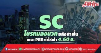 SC โบรกมองบวกอสังหาฟื้น เทรดPERต่ำให้เป้า4.60บ.