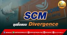 เด็กแนว(เช้า) – >>SCM : จุดซื้อแบบ Divergence (24/03/65)