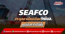SEAFCO จ่อประมูลงานใหม่เฉียด 9 พันล.กูรูมั่นใจกำไรปีนี้ฟื้น