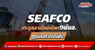 SEAFCO จ่อประมูลงานใหม่เฉียด 9 พันล.กูรูมั่นใจกำไรปีนี้ฟื้น