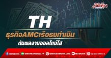 TH ธุรกิจAMCเรือธงทำเงิน ดันผลงานออลไทม์ไฮ (14/03/65)