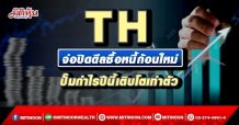 TH จ่อปิดดีลซื้อหนี้ก้อนใหม่ ปั๊มกำไรปีนี้เติบโตเท่าตัว (02/03/65)