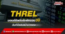 THREL บอนด์ยิลด์ขยับพีครอบ3ปี ดันกำไรเดินหน้าบวกแรง (30/03/65)