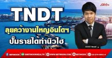 TNDT ลุยคว้างานใหญ่อินโดฯ ปั๊มรายได้ทำนิวไฮ (24/03/65)