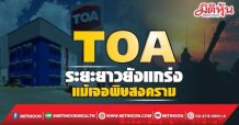 TOA ระยะยาวยังแกร่ง แม้เจอพิษสงคราม