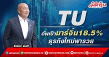 TU อัพเป้ามาร์จิ้นปีนี้ 18.5% ธุรกิจใหม่พารวย