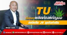 TU เล็งออกผลิตภัณฑ์กัญชง จ่อปิดดีล JV ธุรกิจทำเงิน