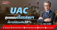 UAC ฮุบแหล่งปิโตรเลียมฯ ปั๊มรายได้แรงเกิน30% (8/03/65)