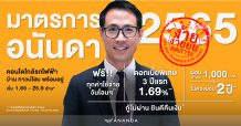 อนันดาฯ ประกาศ “มาตรการอนันดาฯ 2565” ลดภาระค่าใช้จ่ายให้ลูกค้า ดอกเบี้ยพิเศษ 3 ปีแรก 1.69 %