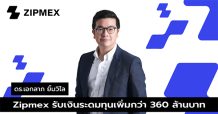 Zipmex เติบโตทะลุเป้า รับเงินระดมทุนเพิ่มกว่า 360 ล้านบาท