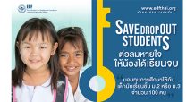 มูลนิธิ EDF ระดมทุน จับมือ taejai.com ทำโครงการ “Save Dropout Students ต่aลมหายใจให้น้องได้เรียนจบ