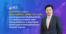 สภาดิจิทัลฯ ผลักดันยกเว้น Capital Gains Tax สำเร็จ คาดเงินลงทุนในสตาร์ทอัพไทยเพิ่มขึ้น 3.2 แสนลบ. ภายในปี 69