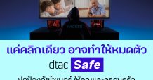 ดีแทคห่วงใยลูกค้าโดนหลอกจากภัยไซเบอร์ที่ระบาดหนัก เปิดบริการ dtac Safe สร้างภูมิคุ้มกันด้านดิจิทัล ให้คนไทยใช้งานอินเทอร์เน็ตอย่างปลอดภัยมากยิ่งขึ้น