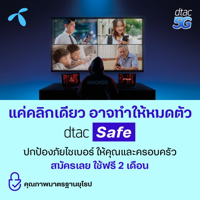 dtac safe-01