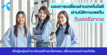 ดีแทคร่วมเฉลิมฉลอง ‘วันสตรีสากล’ มองการเปลี่ยนผ่านเทคโนโลยีผ่านมิติทางเพศ เมื่อผู้หญิงเข้ามาร่วมสร้างนวัตกรรมเพื่อทุกคนอย่างแท้จริง