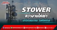 STOWER คว้างานให้เช่า ‘เสาโทรคมนาคม’ในฟิลิปปินส์
