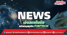 NEWS เงินสดเต็มมือ -พร้อมลุยธุรกิจ Fintech