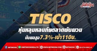 TISCO หุ้นหลุมหลบภัยตลาดผันผวน ปันผลสูง7.3%-เป้า110บ.