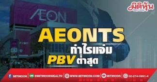 AEONTS กำไรแจ่ม PBVต่ำสุด