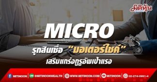 MICRO รุกสินเชื่อ “มอเตอร์ไซค์” เสริมแกร่งกูรูอัพเป้าแรง