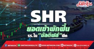 SHR ยอดเข้าพักฟื้น รร.ใน“มัลดีฟส์”พีค