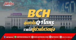 BCH ลุ้นกำไรQ1โตหรู รายได้ผู้ป่วยโควิดพุ่ง