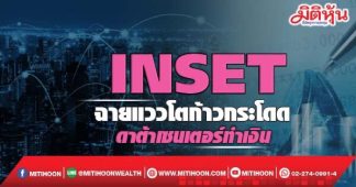 INSET ฉายแววโตก้าวกระโดด ดาต้าเซนเตอร์ทำเงิน