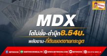 MDX โตไม่ยั้ง-ต่ำบุ๊ก8.54บ. พลังงาน-ที่ดินยอดขายกระฉูด