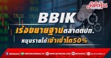 BBIK เร่งขยายฐานตลาดตปท. หนุนรายได้เข้าเป้าโต50%