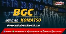BGC ผนึกกำลัง KOMATSU อัพยอดผลิตด้วยพลังงานสะอาด