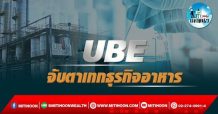 เด็กแนว (บ่าย) – UBE : จับตาเทกธุรกิจอาหาร (22/03/65)
