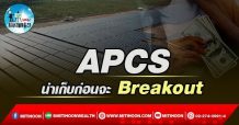 เด็กแนว (บ่าย) – APCS : น่าเก็บก่อนจะ Breakout (25/03/65)