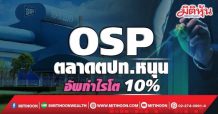OSP ตลาดตปท.หนุน อัพกำไรโต 10%
