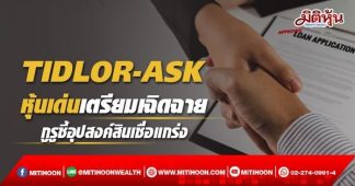 TIDLOR-ASK หุ้นเด่นเตรียมเฉิดฉาย กูรูชี้อุปสงค์สินเชื่อแกร่ง