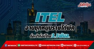 ITEL งานชุกหนุนรายได้พีค ตั้งเป้าทั้งปีโกย3.5พันล.