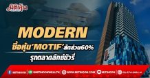 MODERN ซื้อหุ้น‘MOTIF’สัดส่วน60% รุกตลาดลักซ์ชัวรี่