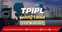 TPIPL ลุ้นงบQ1สดใส ปิโตรฯยังเด่นต่อ