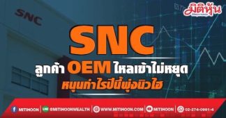 SNC ลูกค้าOEMไหลเข้าไม่หยุด หนุนกำไรปีนี้พุ่งนิวไฮ