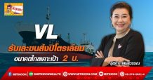 🔥 VL 🔥 รับเละขนส่งปิโตรเลียม อนาคตไกลเคาะเป้า 2 บ.