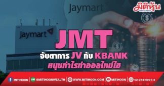 JMT จับตาการJVกับKBANK หนุนกำไรทำออลไทม์ไฮ