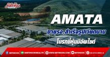 AMATA ขายรง.สำเร็จรูปเวียดนาม โบรกชี้มีหุ้นมีอัพไซด์
