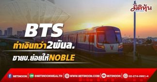 BTS กำเงินกว่า2พันล. ขายบ.ย่อยให้NOBLE