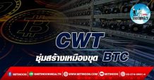 เด็กแนว (บ่าย) – CWT : ซุ่มสร้างเหมืองขุด BTC (30/03/65)