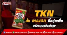 TKN ลั่น MAJOR ซื้อหุ้นเพิ่ม พร้อมรุกธุรกกิจเต็มสูบ