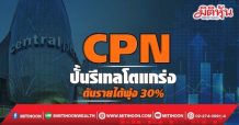 CPN ปั้นรีเทลโตแกร่ง ดันรายได้พุ่ง 30%