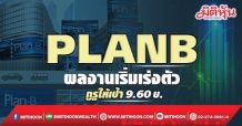 PLANB ผลงานเริ่มเร่งตัว กูรูให้เป้า9.60บ.
