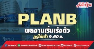 PLANB ผลงานเริ่มเร่งตัว กูรูให้เป้า9.60บ.