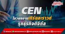 CEN โชว์ผลงานเทิร์นอะราวด์-รุกธุรกิจดิจิทัล