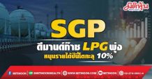 SGP ดีมานด์ก๊าซ LPG พุ่ง หนุนรายได้ปีนี้โตทะลุ10%